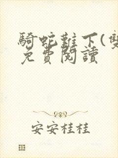 骑蛇难下(双)免费阅读