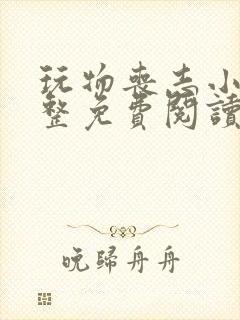 玩物丧志小说完整免费阅读笔趣阁无弹窗封面