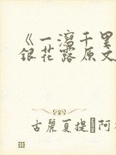 《一泻千里》金银花露原文