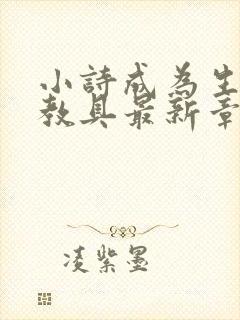 小诗成为生物课教具最新章节封面