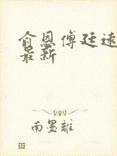 《俞恩傅廷远免费最新》小说封面