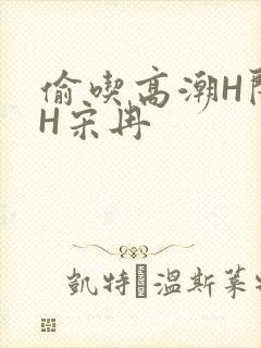 偷吃高潮H闺蜜H宋冉