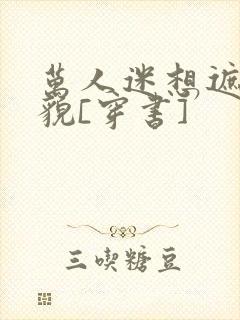 万人迷想遮盖美貌[穿书]