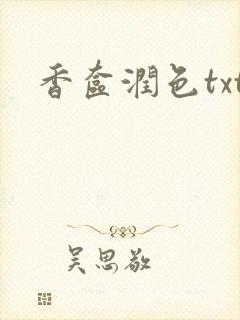 香奁润色txt