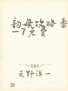 韵母攻略番外5—7免费