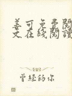 姜可免费阅读全文在线阅读