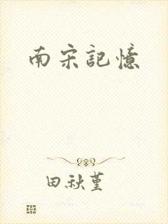 南宋记忆