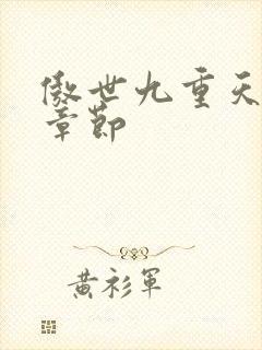 傲世九重天最新章节