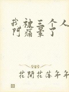 我被三个人开三门痛晕了