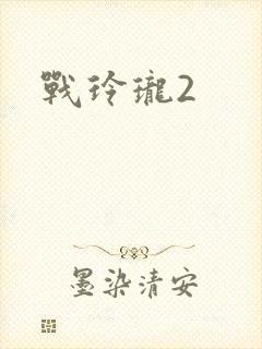 战玲珑2