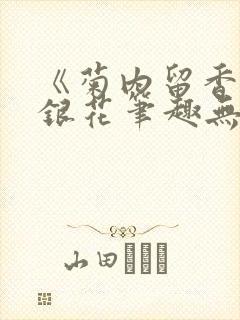 《菊内留香》金银花笔趣无弹窗