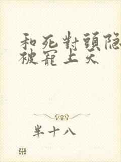 和死对头隐婚后被宠上天