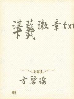 湛蓝徽章txt下载