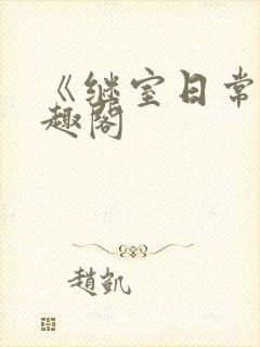 《继室日常》笔趣阁