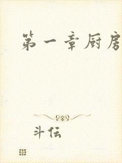 第一章厨房春潮