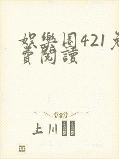 娱乐圈421免费阅读