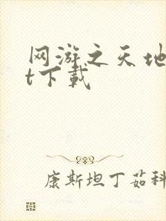 网游之天地txt下载