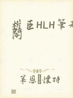 权臣HLH笔趣阁