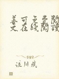 姜可免费阅读全文在线阅读笔趣阁