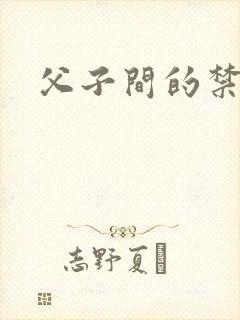 父子间的禁忌