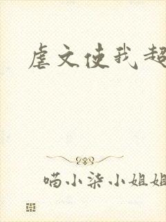 虐文使我超强