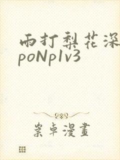 雨打梨花深闭门poNp1v3