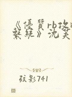 《优质rb攻略系统》沈芙