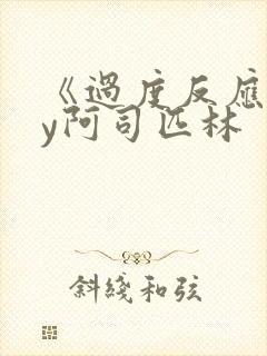 《过度反应》by阿司匹林