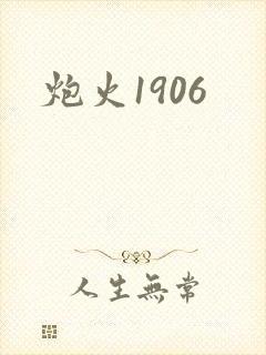 炮火1906