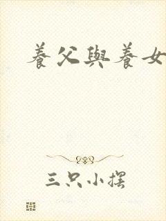 养父与养女的爱