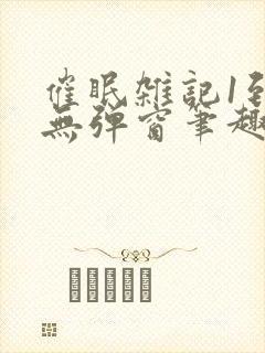 催眠杂记1到6无弹窗笔趣阁