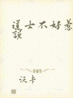 道士不好惹 小说