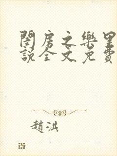 闺房之乐里雪小说全文免费无弹窗