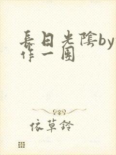 长日光阴by乱作一团