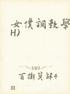 女仆调教学院(H)