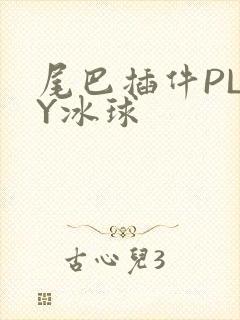 尾巴插件PLAY冰球