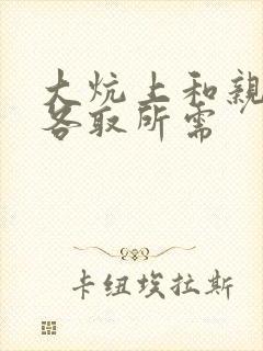 大炕上和亲亲公各取所需