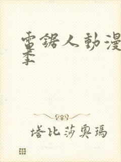 电锯人动漫第一季