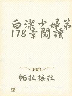 白洁少妇第1一178章阅读