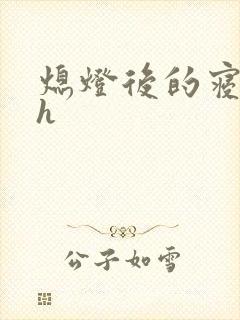 熄灯后的寝室ph