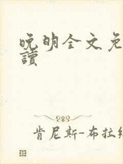 晚明全文免费阅读