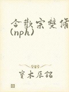 合欢宗双修日常(nph)
