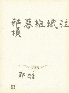 邪恶组织注意事项