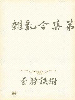 杂乱合集第一部