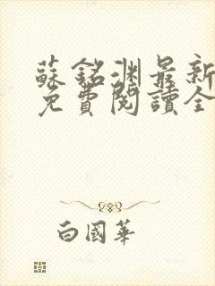 苏铭渊最新章节免费阅读全文