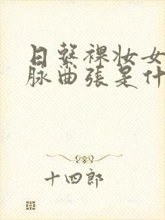 日系裸妆女士静脉曲张是什么得的