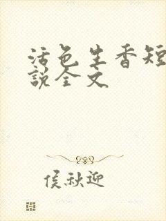 活色生香短篇小说全文