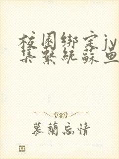 校园绑定jy收集系统苏鱼