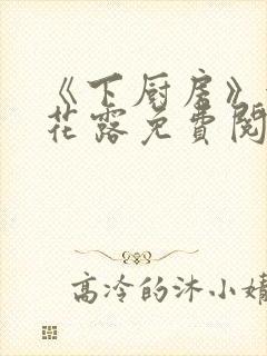 《下厨房》金银花露免费阅读