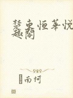 楚东恒华悦然笔趣阁